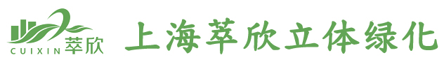 上海萃欣立体绿化